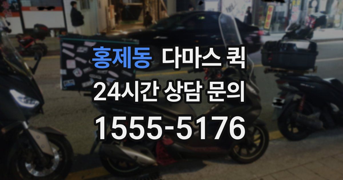 홍제동 다마스 퀵