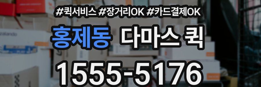 홍제동 다마스 퀵