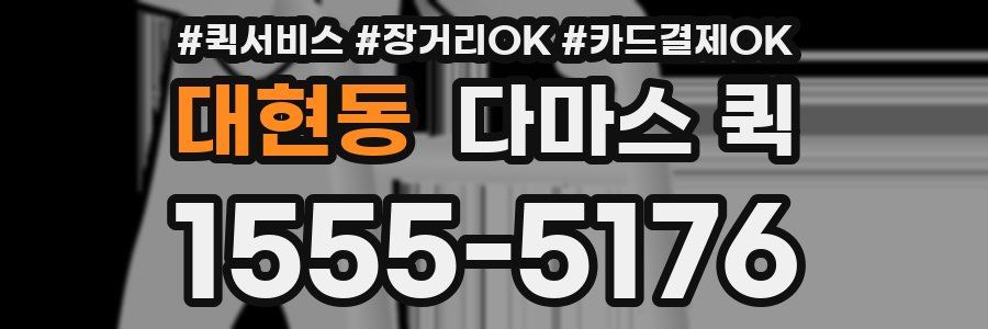 대현동 다마스 퀵