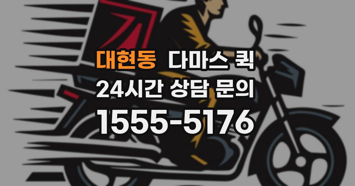 대현동 다마스 퀵