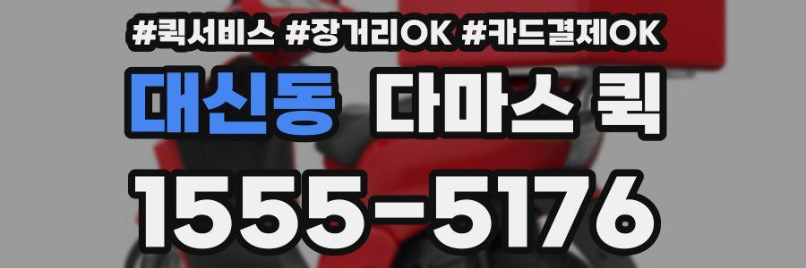 대신동 다마스 퀵