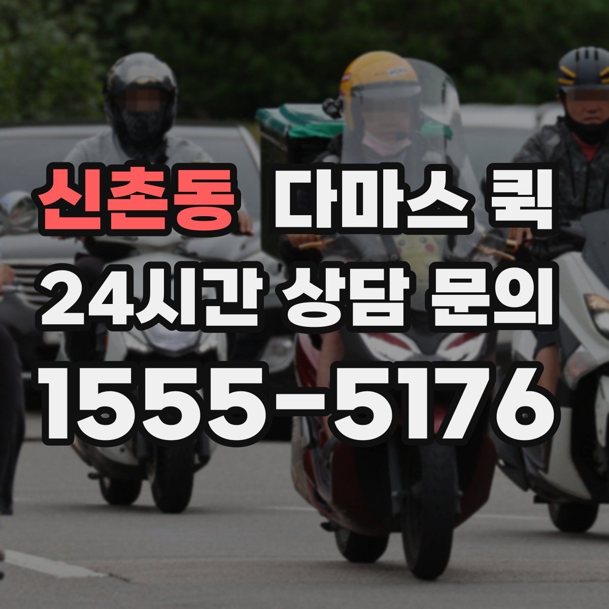 신촌동 다마스 퀵 지역 이동 계획 세울 때 유용한 정보