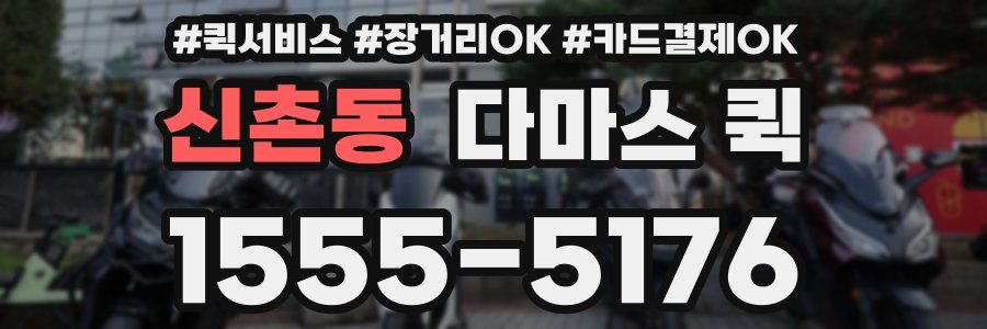 신촌동 다마스 퀵