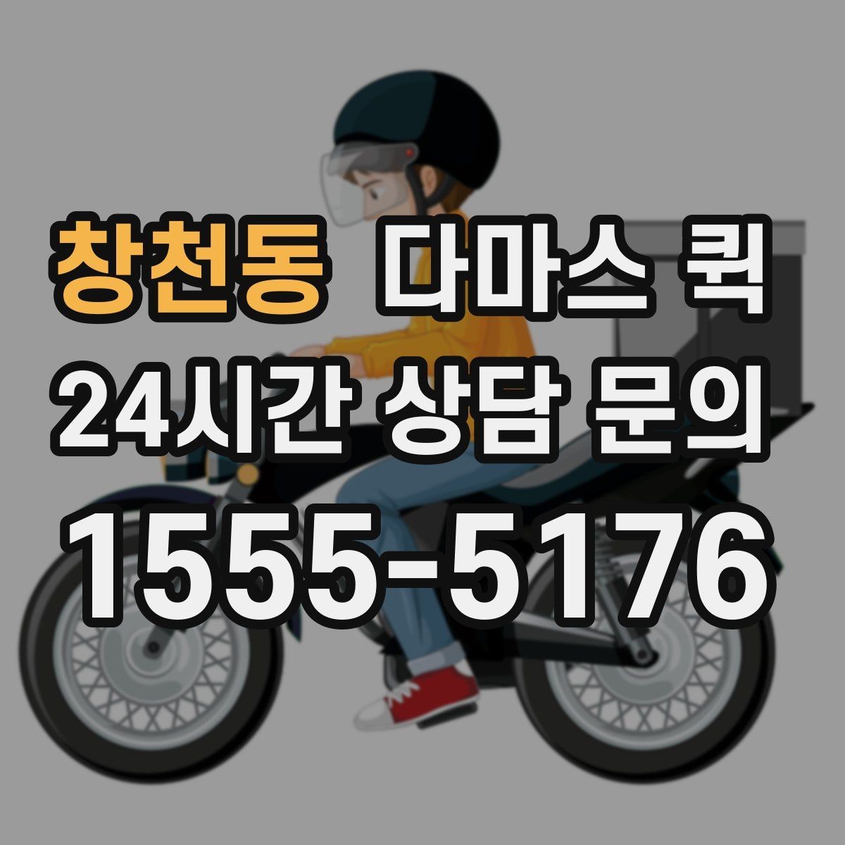 창천동 다마스 퀵 이사 보조로 쓰기 좋은 경우