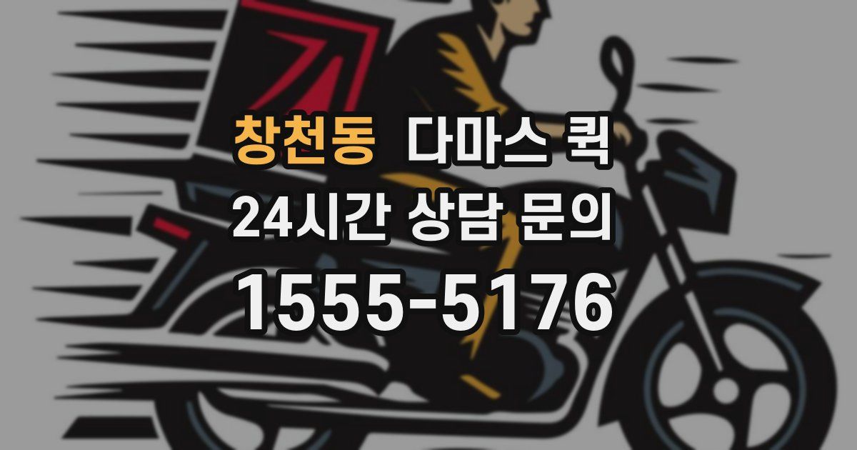 창천동 다마스 퀵