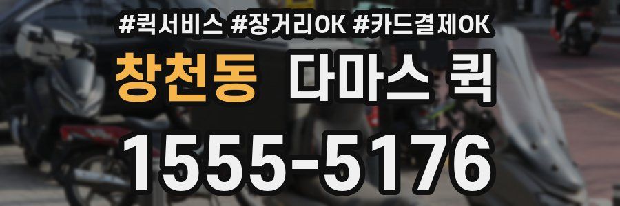 창천동 다마스 퀵