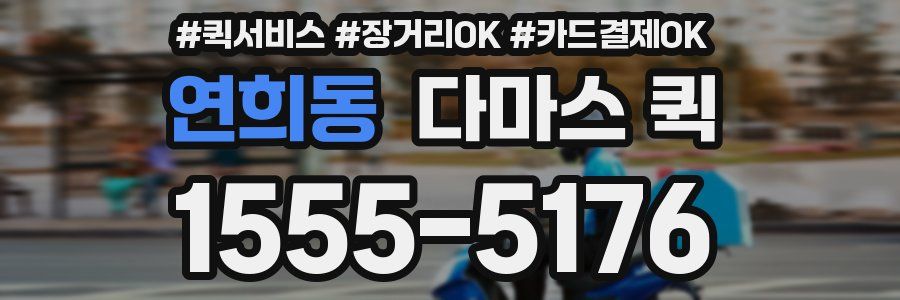 연희동 다마스 퀵