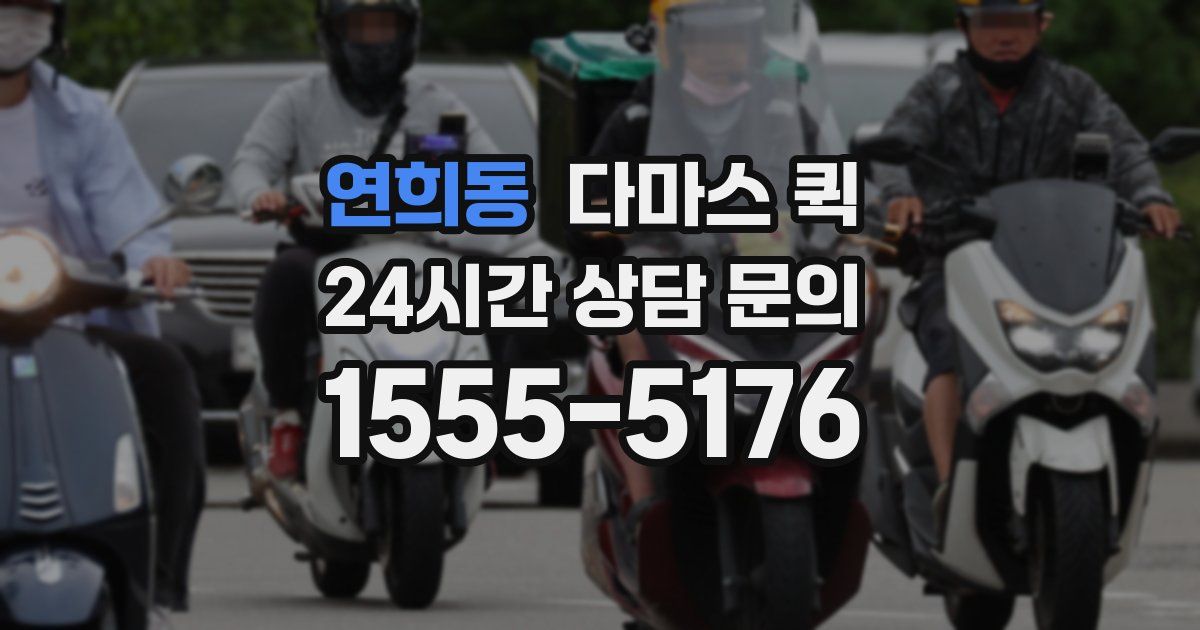 연희동 다마스 퀵