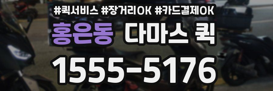 홍은동 다마스 퀵