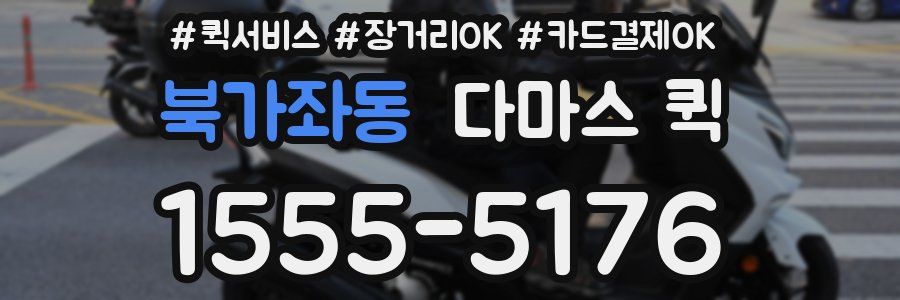 북가좌동 다마스 퀵
