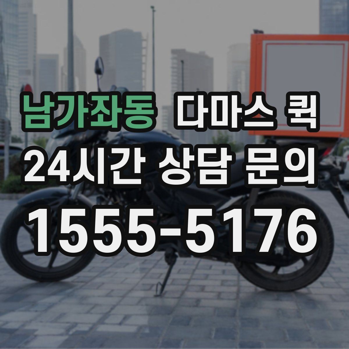 남가좌동 다마스 퀵 배송 전 확인하는 연락 절차