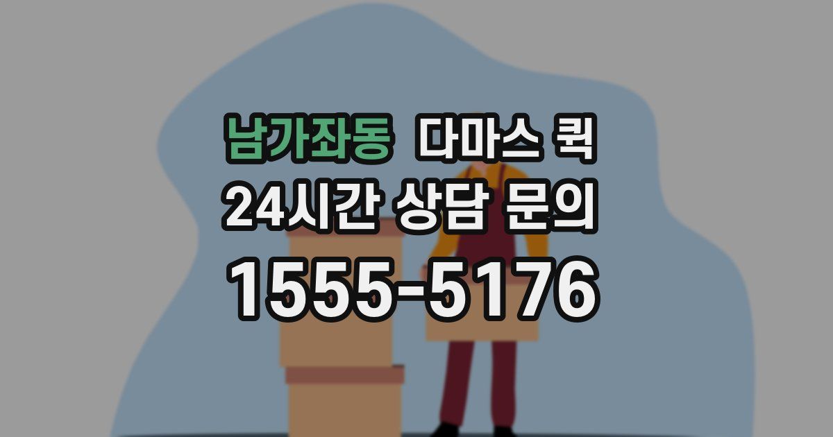 남가좌동 다마스 퀵