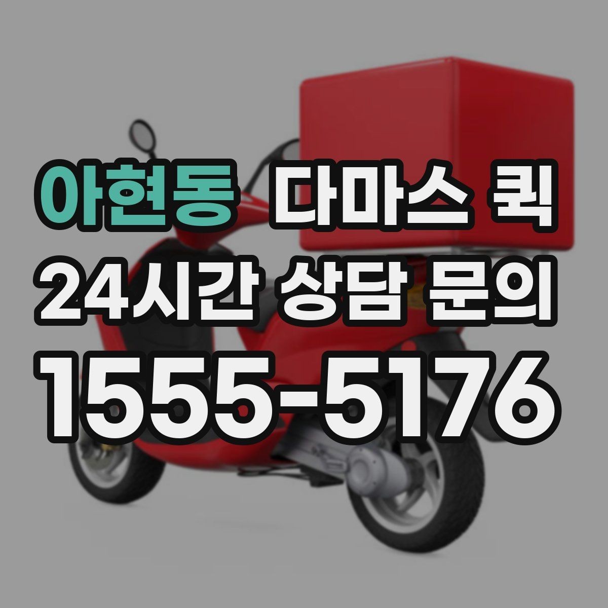 아현동 다마스 퀵 계단 작업 포함 여부와 문의 사항