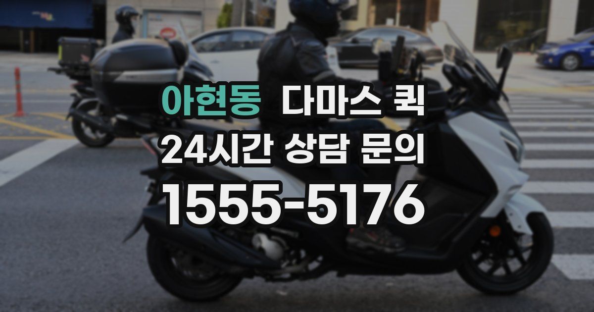 아현동 다마스 퀵
