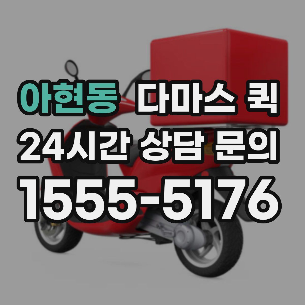 아현동 다마스 퀵