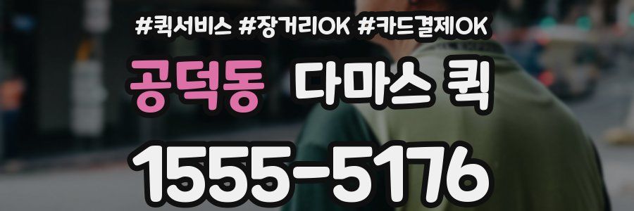 공덕동 다마스 퀵