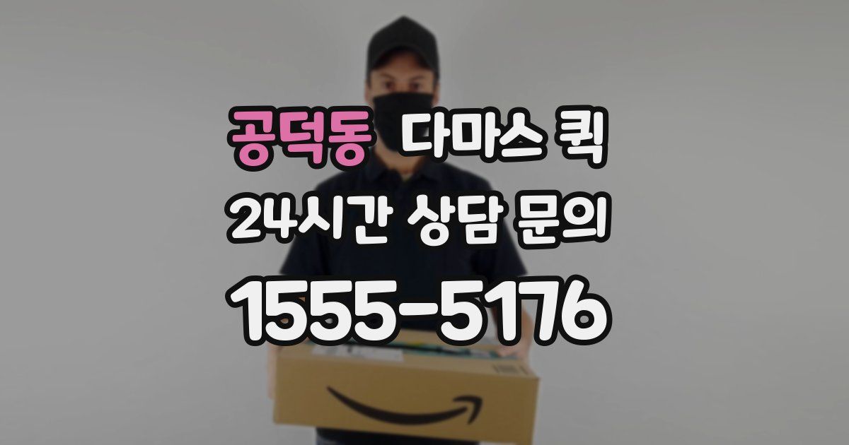 공덕동 다마스 퀵