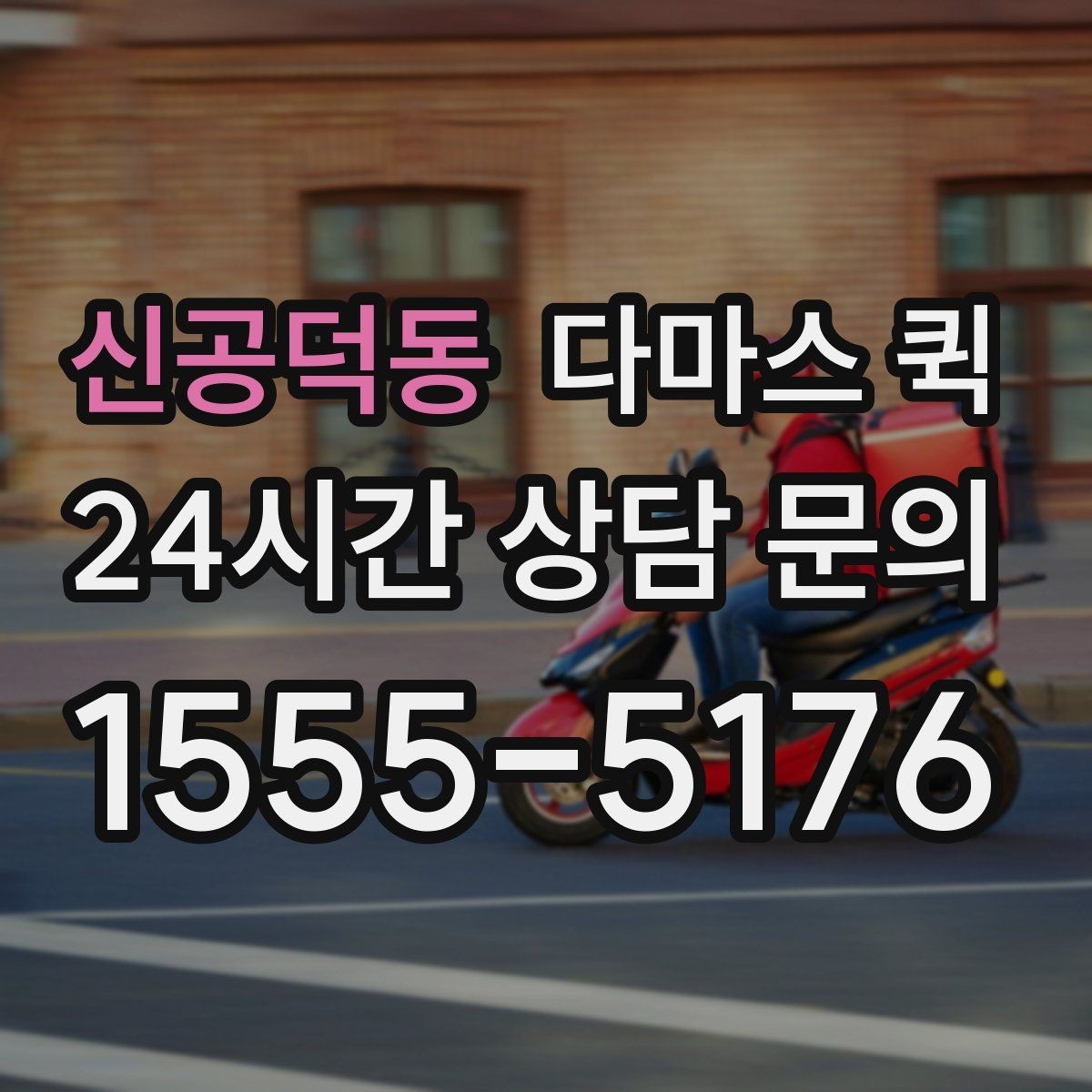 신공덕동 다마스 퀵 배송 오류를 줄이는 입력 방법