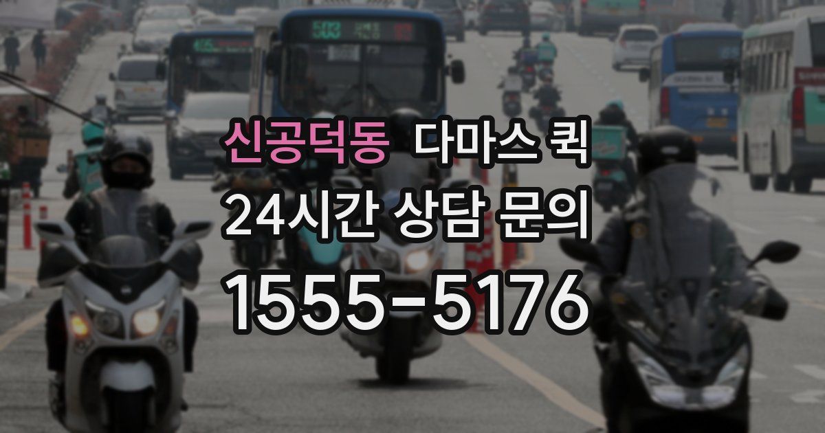 신공덕동 다마스 퀵