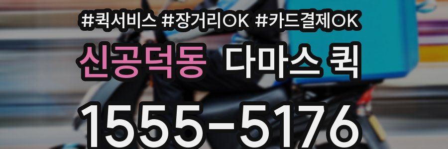 신공덕동 다마스 퀵