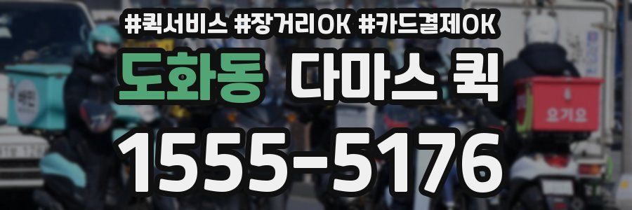 도화동 다마스 퀵