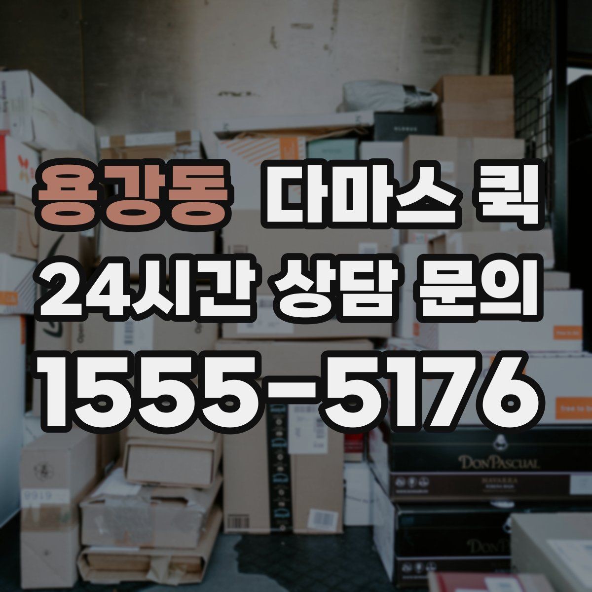 용강동 다마스 퀵 문의 시 전달하면 좋은 정보