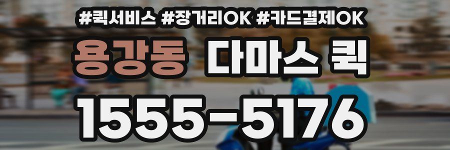 용강동 다마스 퀵