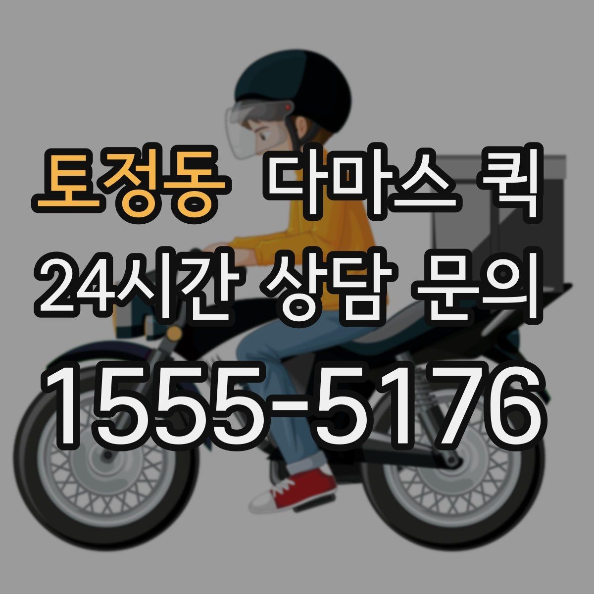 토정동 다마스 퀵 배차 전 확인해야 할 조건