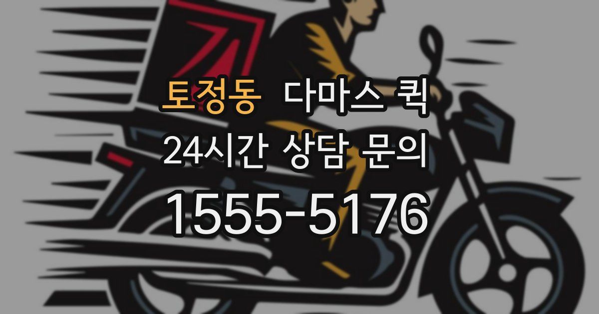 토정동 다마스 퀵
