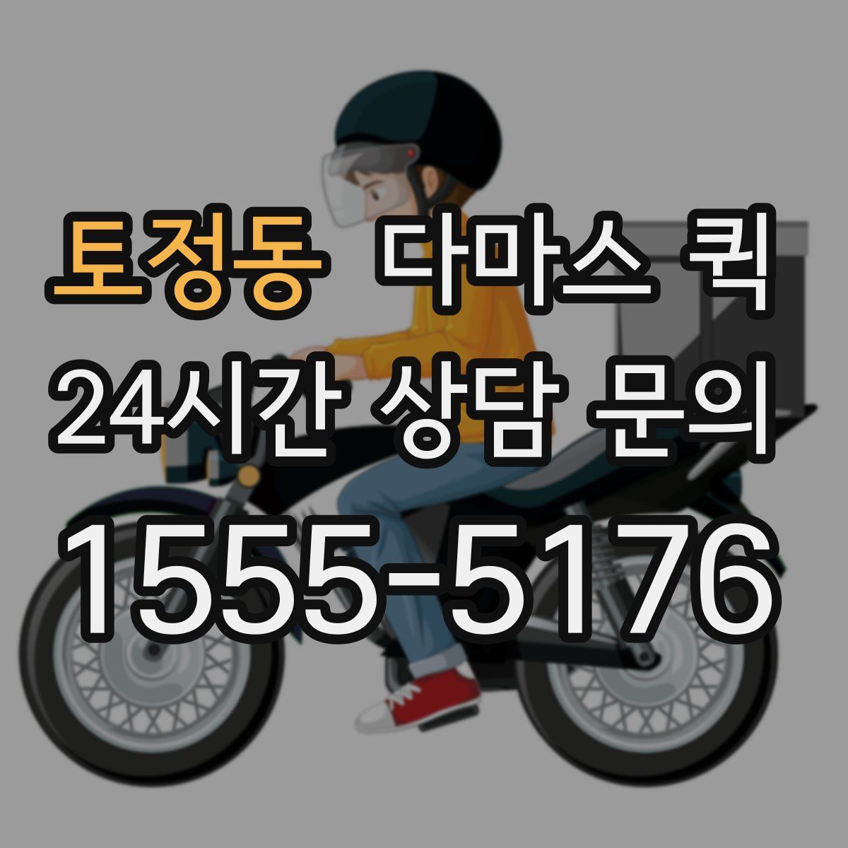 토정동 다마스 퀵