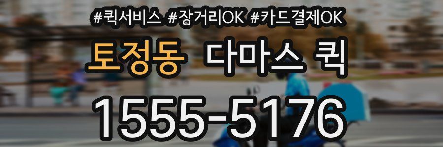 토정동 다마스 퀵