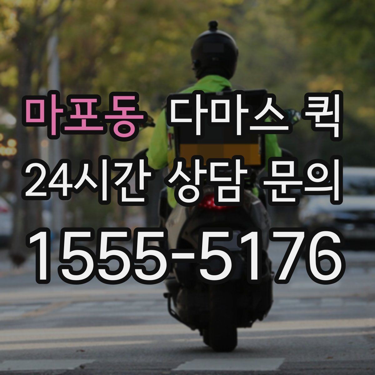 마포동 다마스 퀵 차량 호출부터 완료까지 흐름