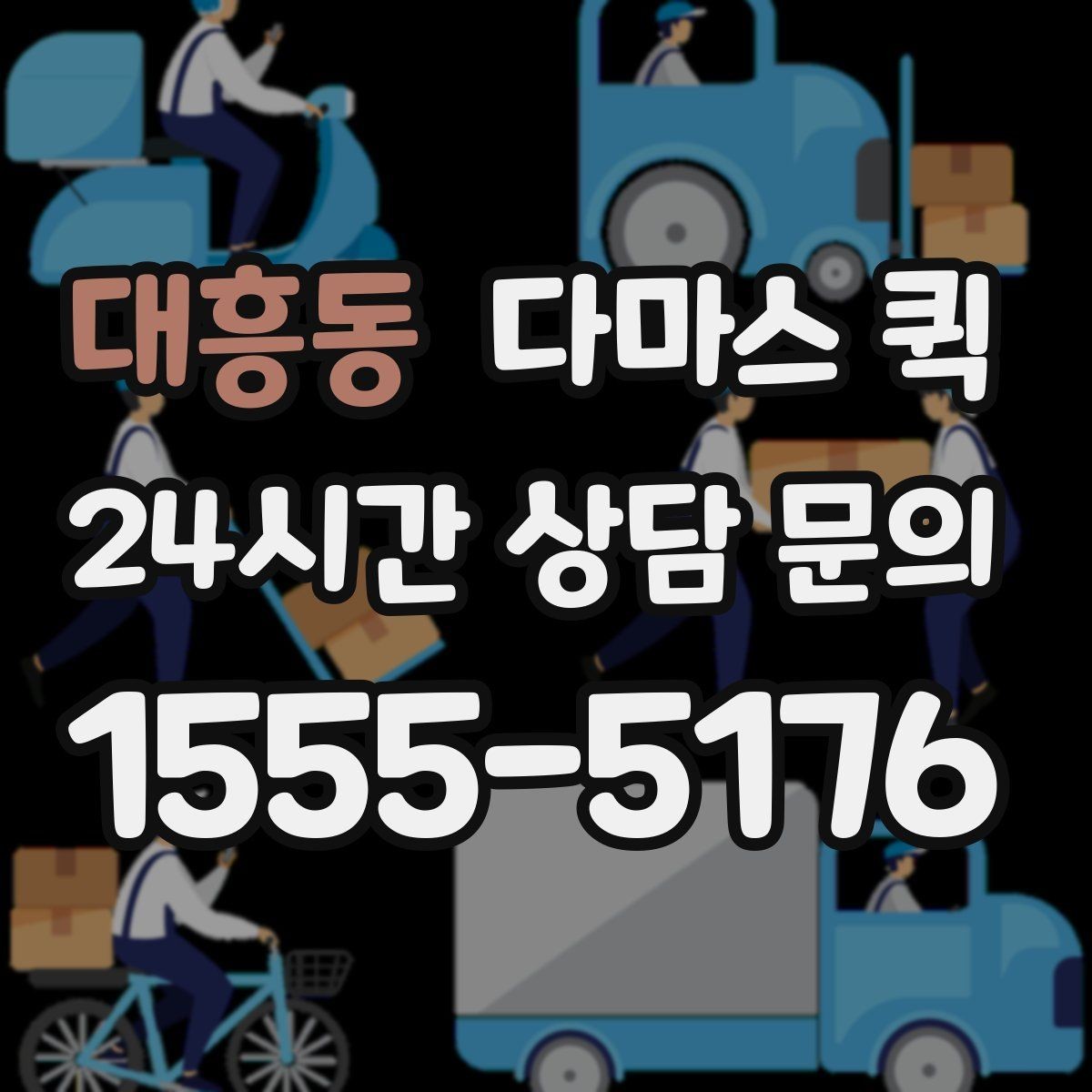대흥동 다마스 퀵 처음 문의하는 분들을 위한 정리