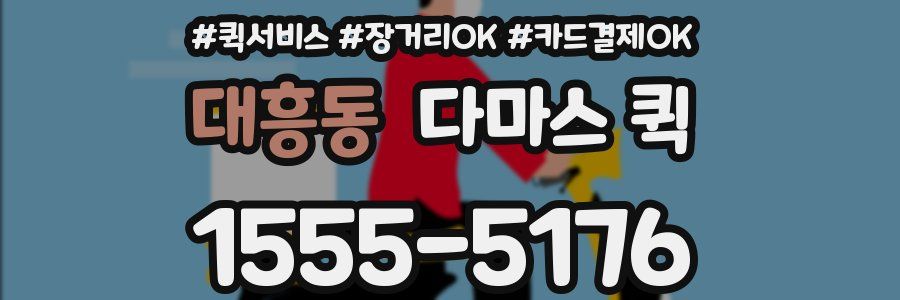 대흥동 다마스 퀵