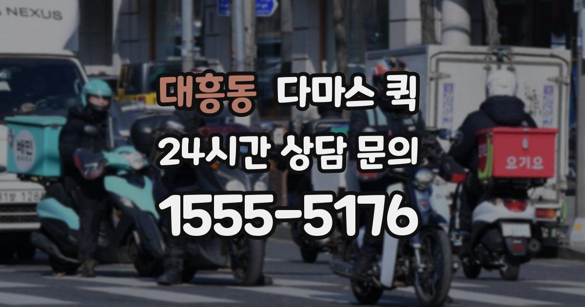 대흥동 다마스 퀵