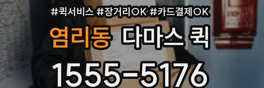 염리동 다마스 퀵