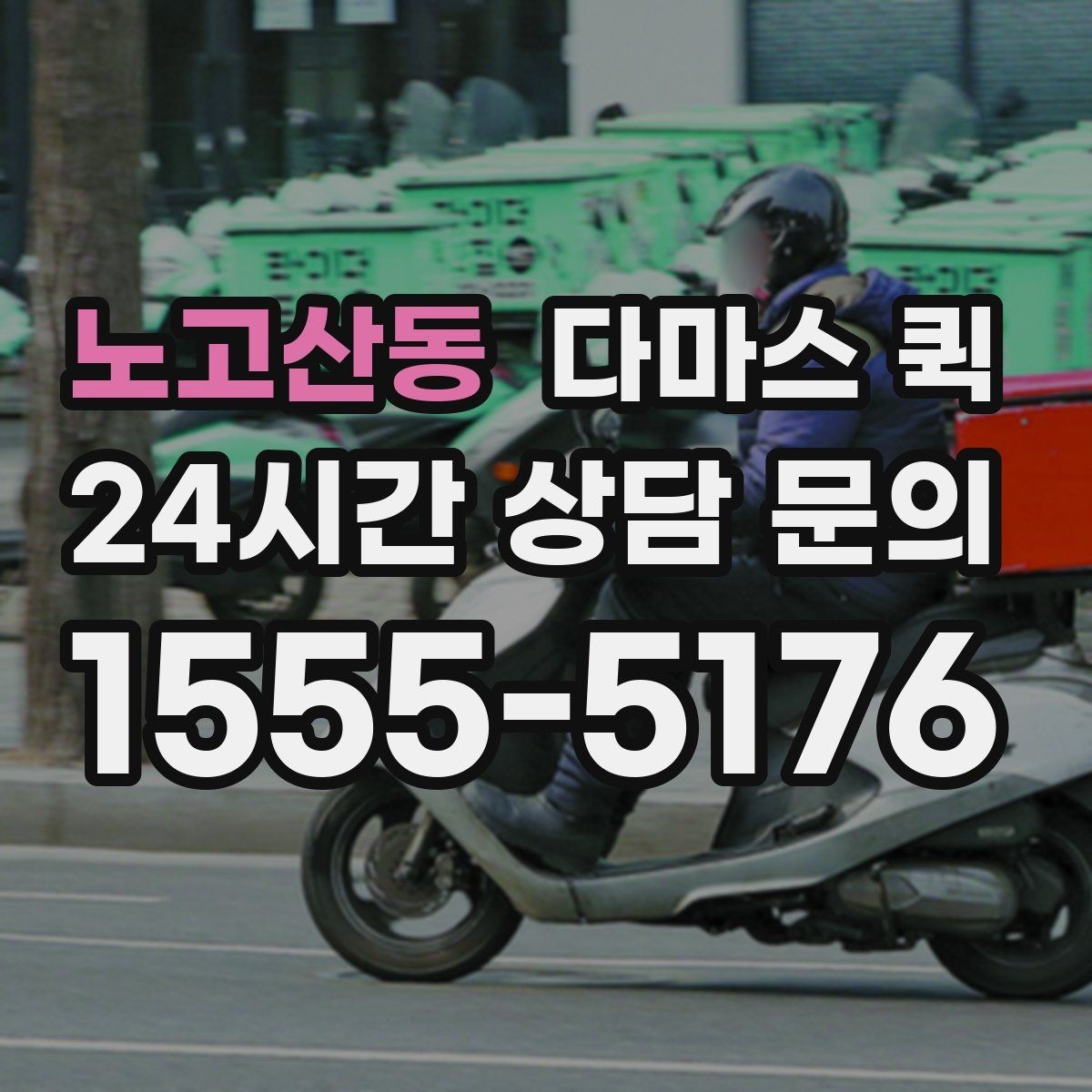 노고산동 다마스 퀵 서비스 상담 시 물어볼 질문