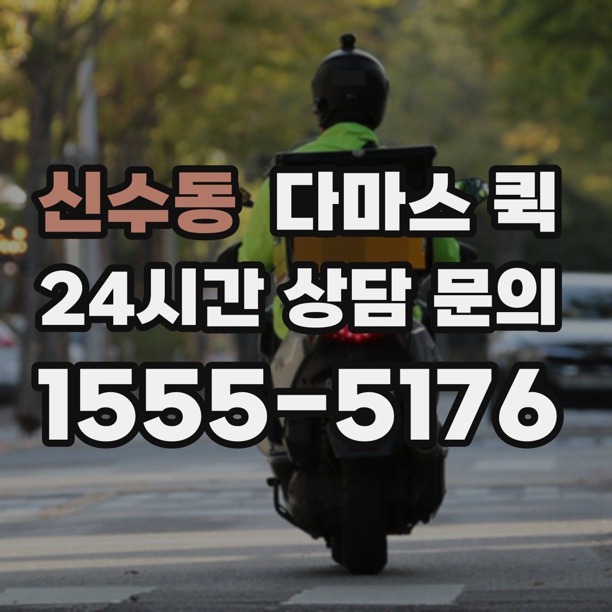 신수동 다마스 퀵 운행 전 체크리스트와 준비물