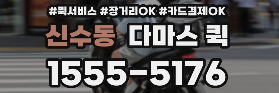 신수동 다마스 퀵