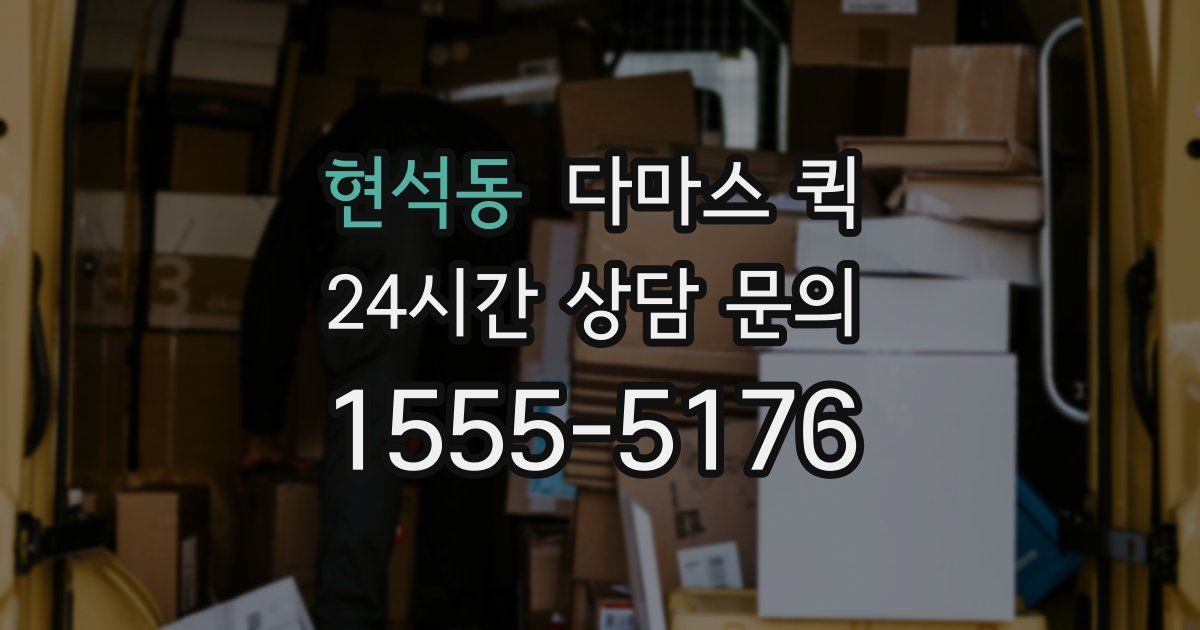 현석동 다마스 퀵