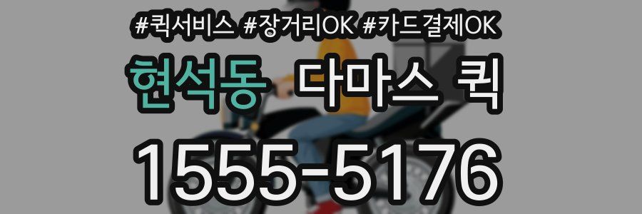 현석동 다마스 퀵