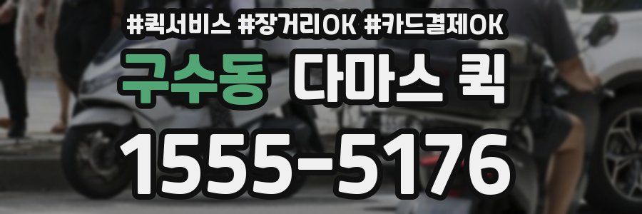구수동 다마스 퀵