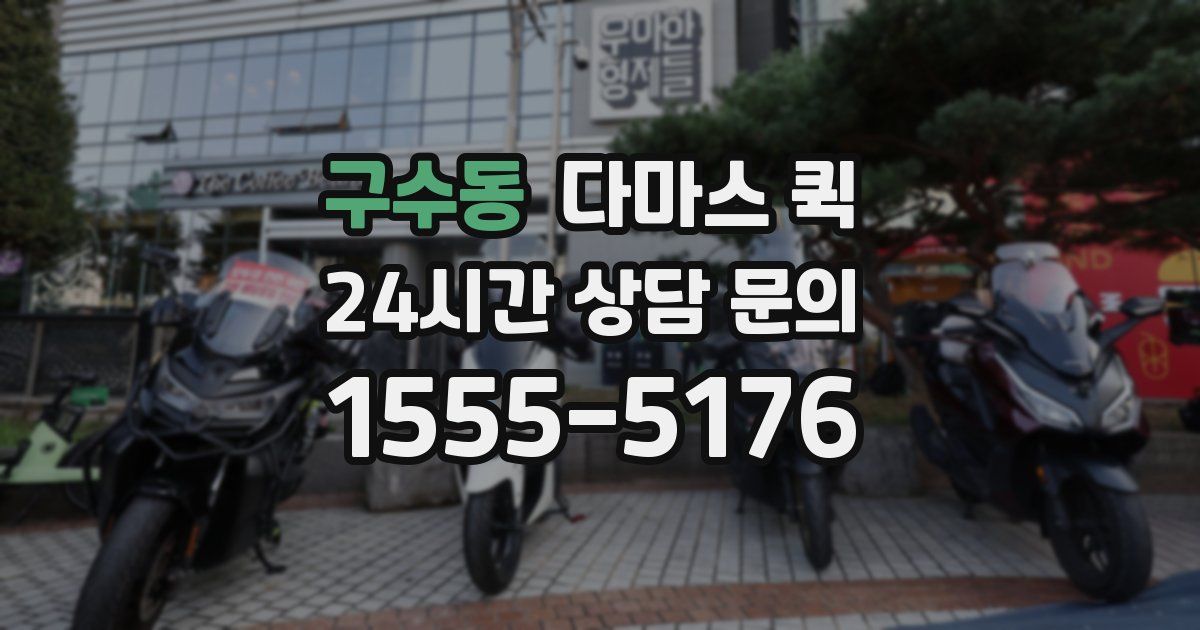 구수동 다마스 퀵