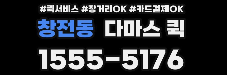 창전동 다마스 퀵