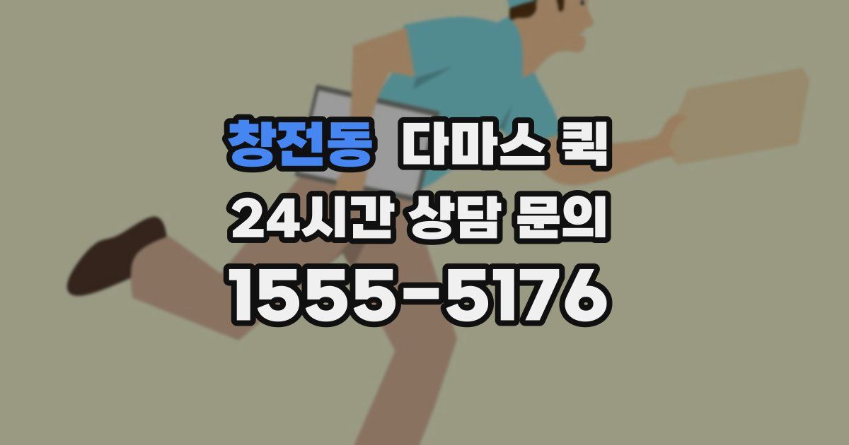 창전동 다마스 퀵
