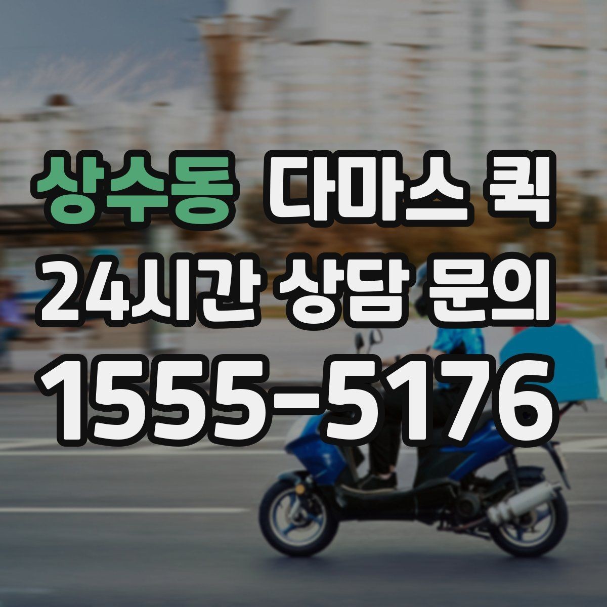 상수동 다마스 퀵 서비스 이용 순서 한눈에 보기
