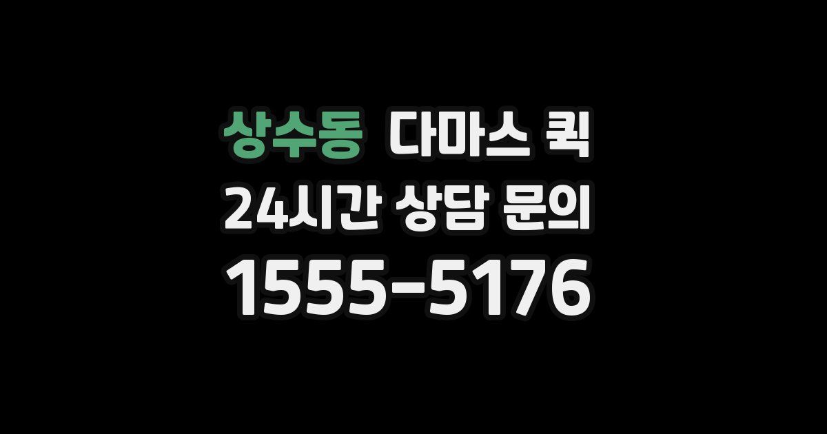 상수동 다마스 퀵