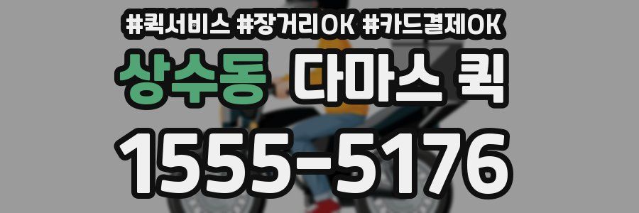 상수동 다마스 퀵