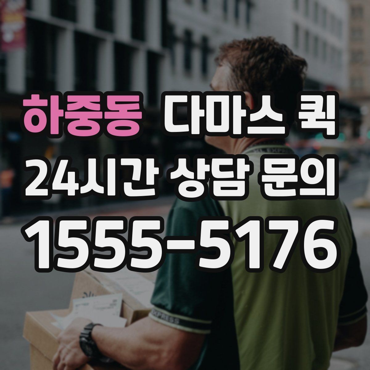 하중동 다마스 퀵 견적 안내를 이해하기 쉬운 포인트