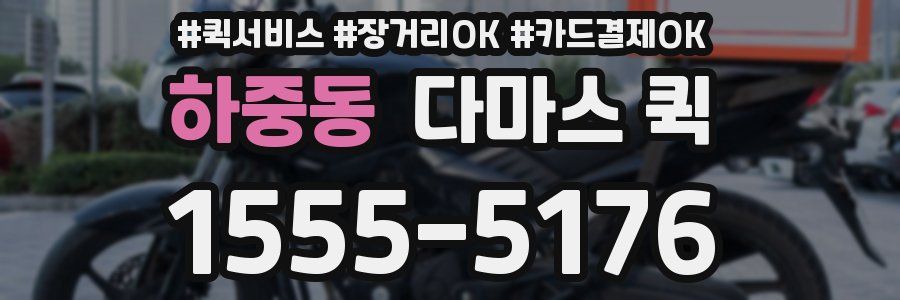 하중동 다마스 퀵